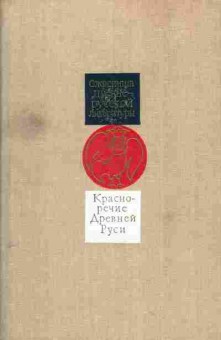 Книга Сокровища древне-русской литературы, 11-1656, Баград.рф